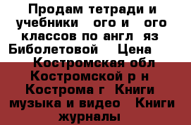 Продам тетради и учебники 1-ого и 2-ого классов по англ. яз. Биболетовой. › Цена ­ 100 - Костромская обл., Костромской р-н, Кострома г. Книги, музыка и видео » Книги, журналы   